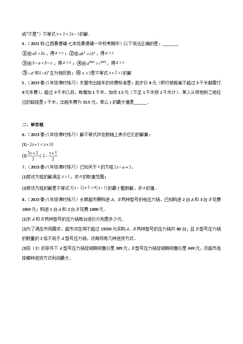 北师大版八年级数学下册同步精品2.3不等式的解集(分层练习)(原卷版+解析)第3页
