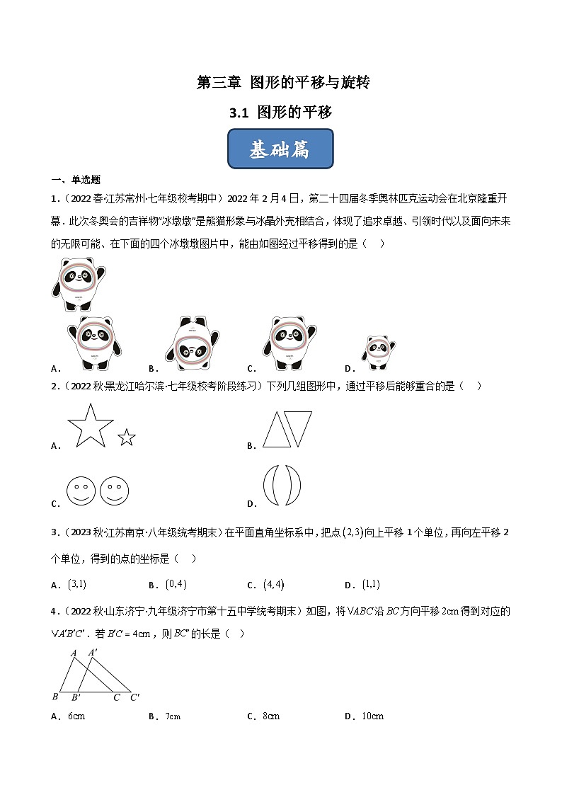 北师大版八年级数学下册同步精品3.1图形的平移(分层练习)(原卷版+解析)01