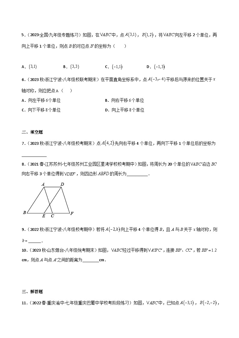 北师大版八年级数学下册同步精品3.1图形的平移(分层练习)(原卷版+解析)02