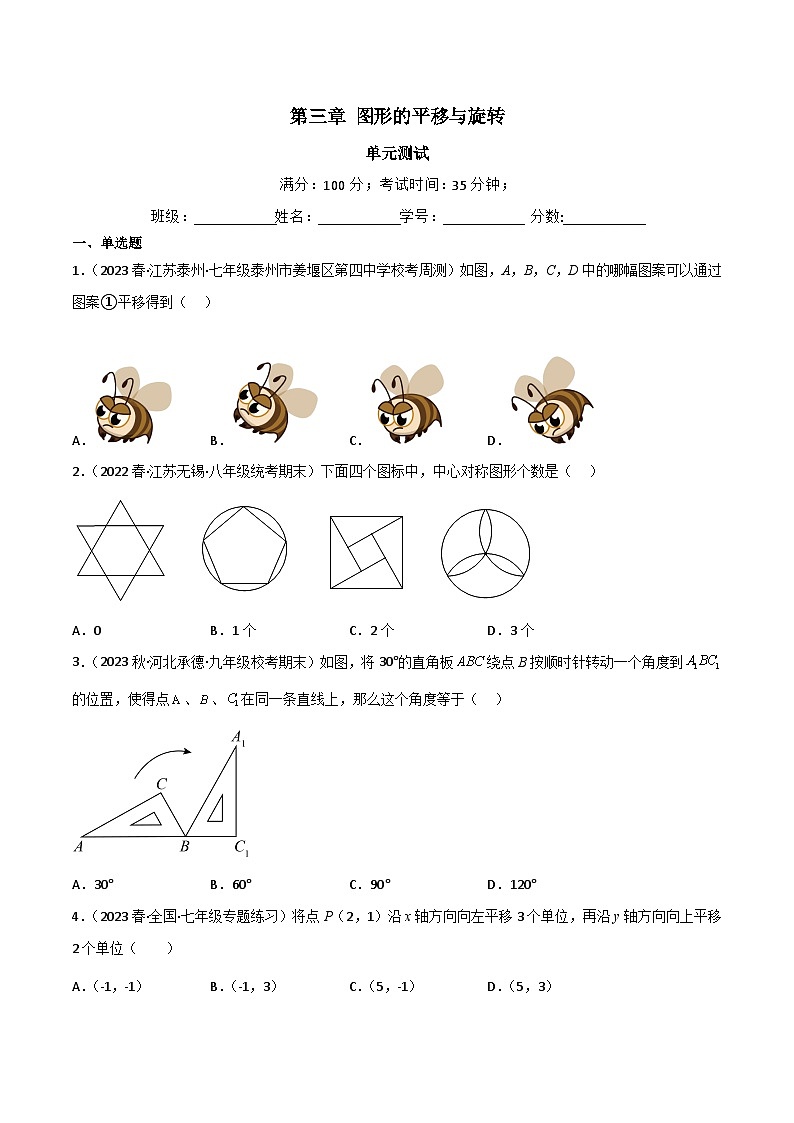 北师大版八年级数学下册同步精品第三章图形的平移与旋转(单元测试)(原卷版+解析)01