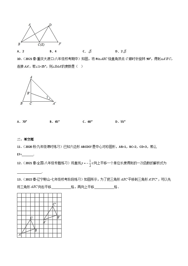 北师大版八年级数学下册同步精品第三章图形的平移与旋转(单元测试)(原卷版+解析)03
