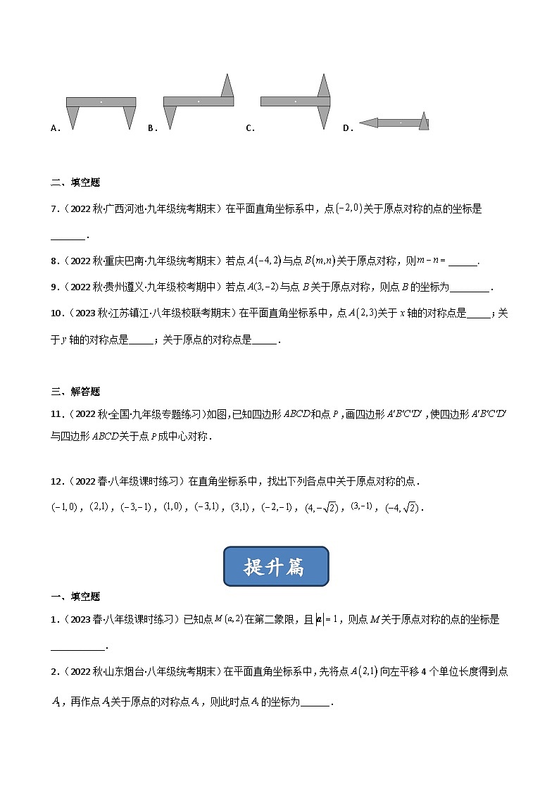 北师大版八年级数学下册同步精品3.3中心对称(分层练习)(原卷版+解析)第2页