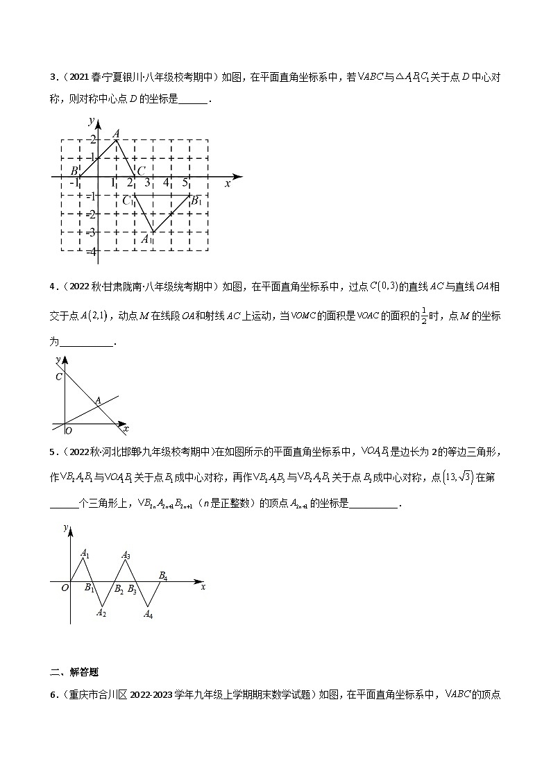 北师大版八年级数学下册同步精品3.3中心对称(分层练习)(原卷版+解析)第3页