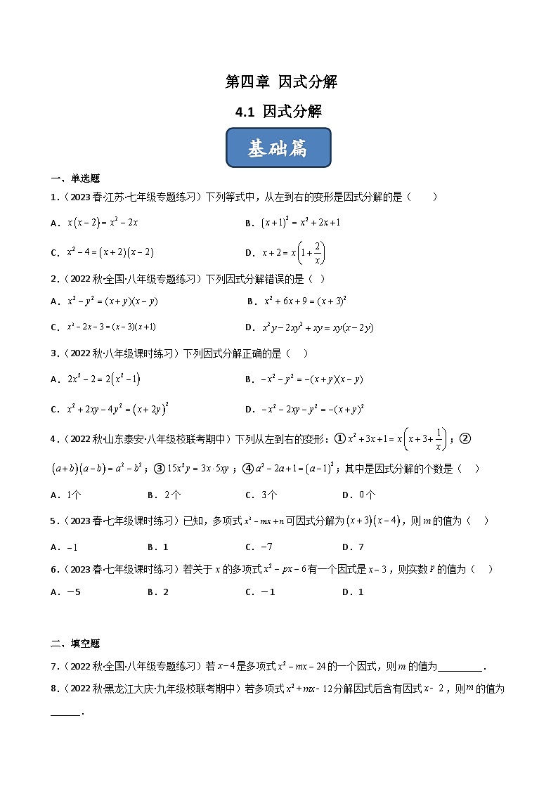 北师大版八年级数学下册同步精品4.1因式分解(分层练习)(原卷版+解析)01