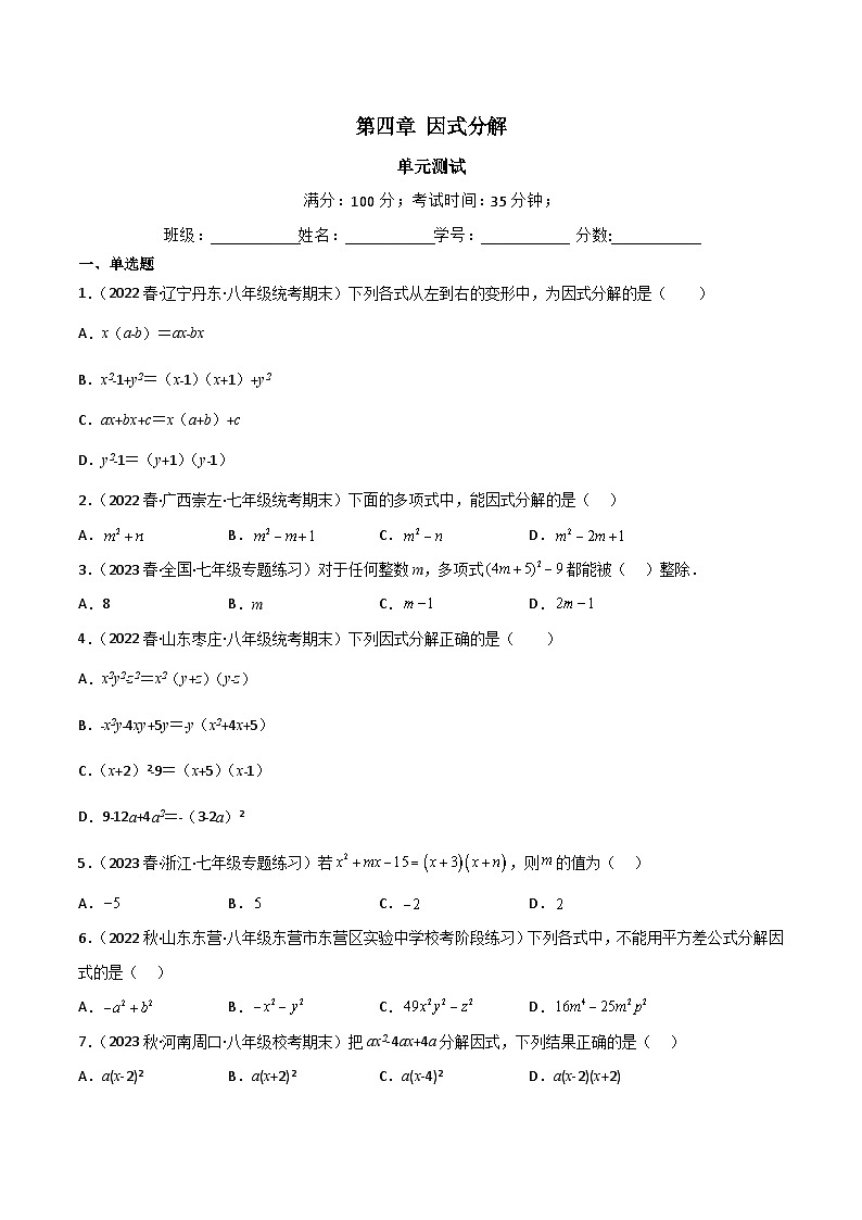 北师大版八年级数学下册同步精品第四章因式分解(单元测试)(原卷版+解析)01