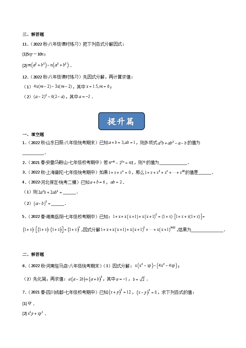 北师大版八年级数学下册同步精品4.2提公因式法(分层练习)(原卷版+解析)02