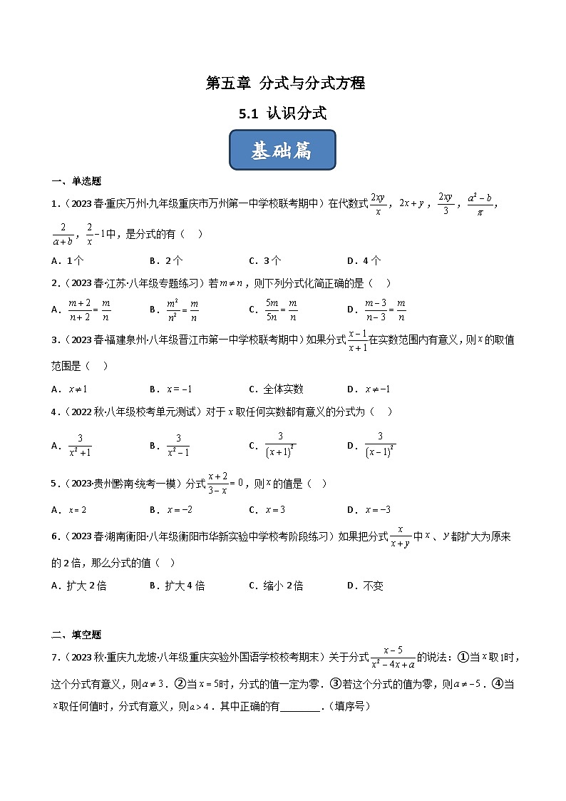 北师大版八年级数学下册同步精品5.1认识分式(分层练习)(原卷版+解析)01