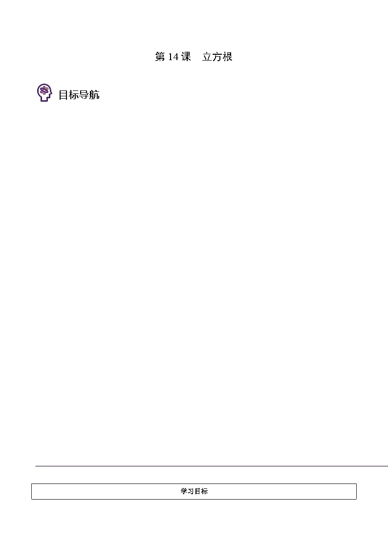 浙教版七年级数学上册同步精品讲义第14课立方根(学生版+解析)第1页