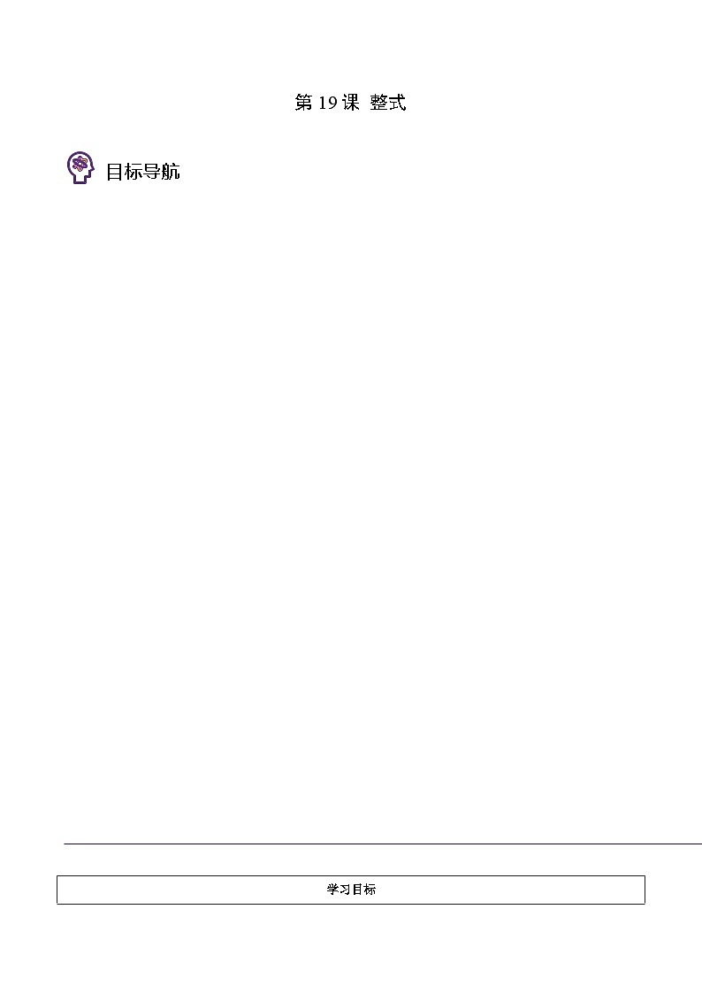 浙教版七年级数学上册同步精品讲义第19课整式(学生版+解析)第1页
