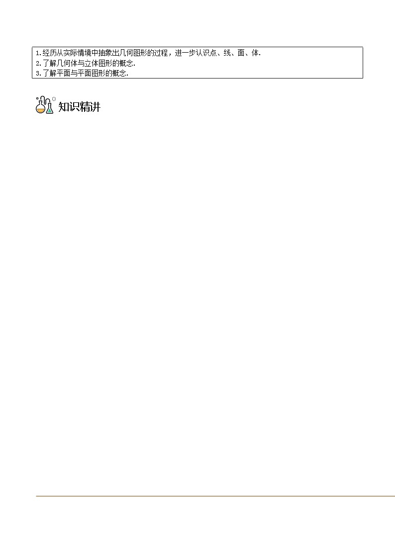 浙教版七年级数学上册同步精品讲义第26课几何图形(学生版+解析)02