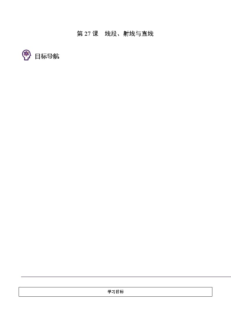 浙教版七年级数学上册同步精品讲义第27课线段、射线和直线(学生版+解析)01
