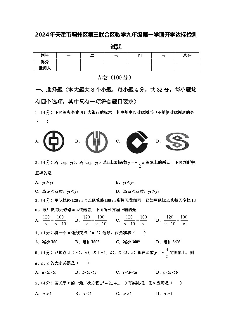 2024年天津市蓟州区第三联合区数学九年级第一学期开学达标检测试题【含答案】01