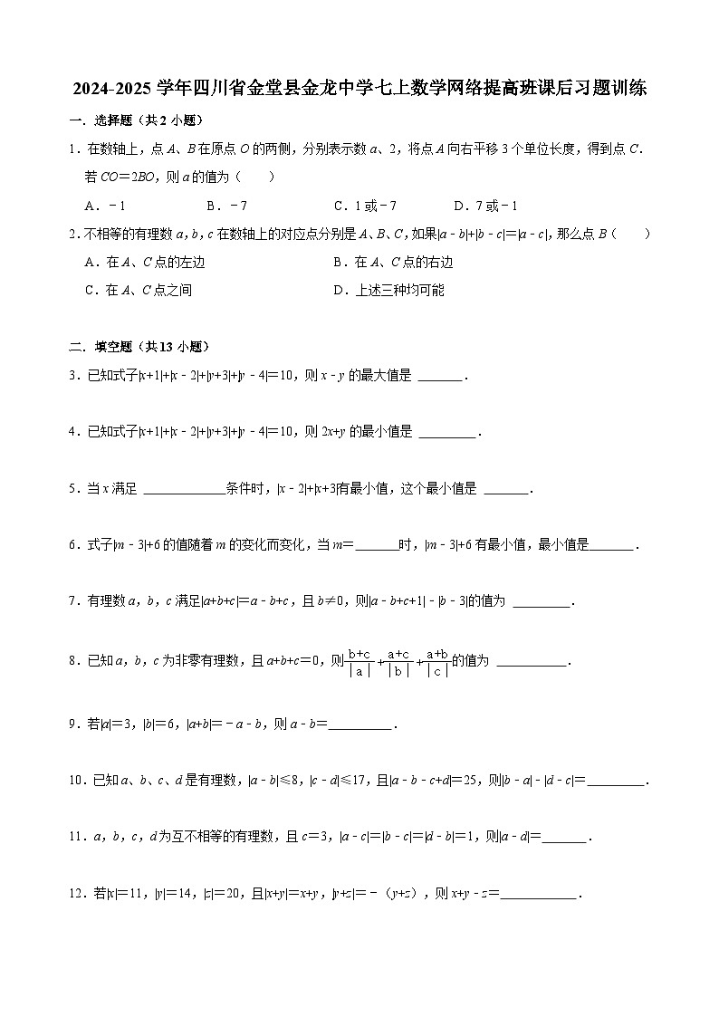 2024-2025学年四川省金堂县金龙中学七上数学网络提高班课后习题训练【含答案】第1页