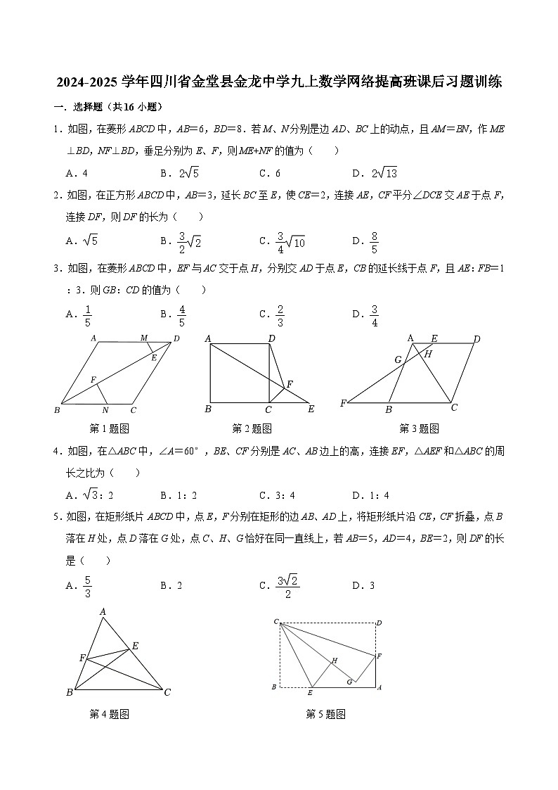 2024-2025学年四川省金堂县金龙中学九上数学网络提高班课后习题训练【含答案】01