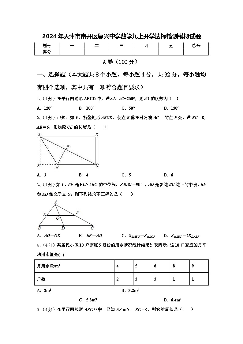 2024年天津市南开区复兴中学数学九上开学达标检测模拟试题【含答案】01