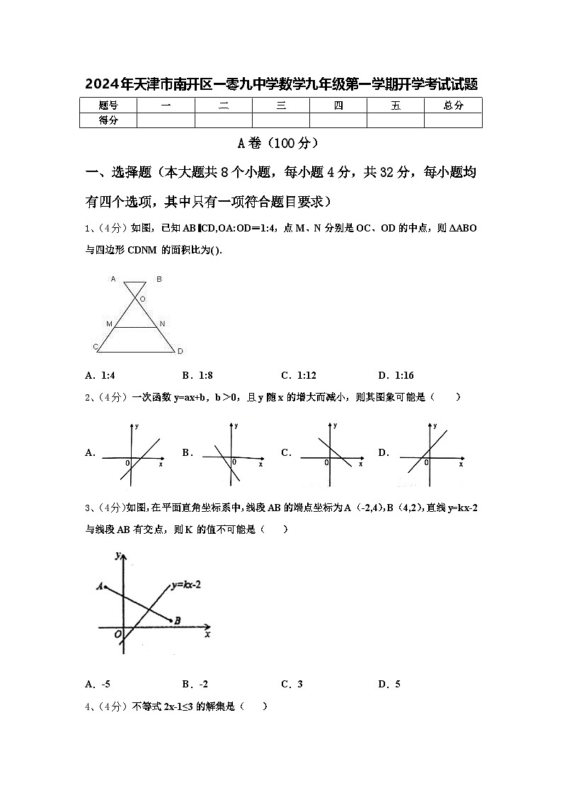 2024年天津市南开区一零九中学数学九年级第一学期开学考试试题【含答案】第1页