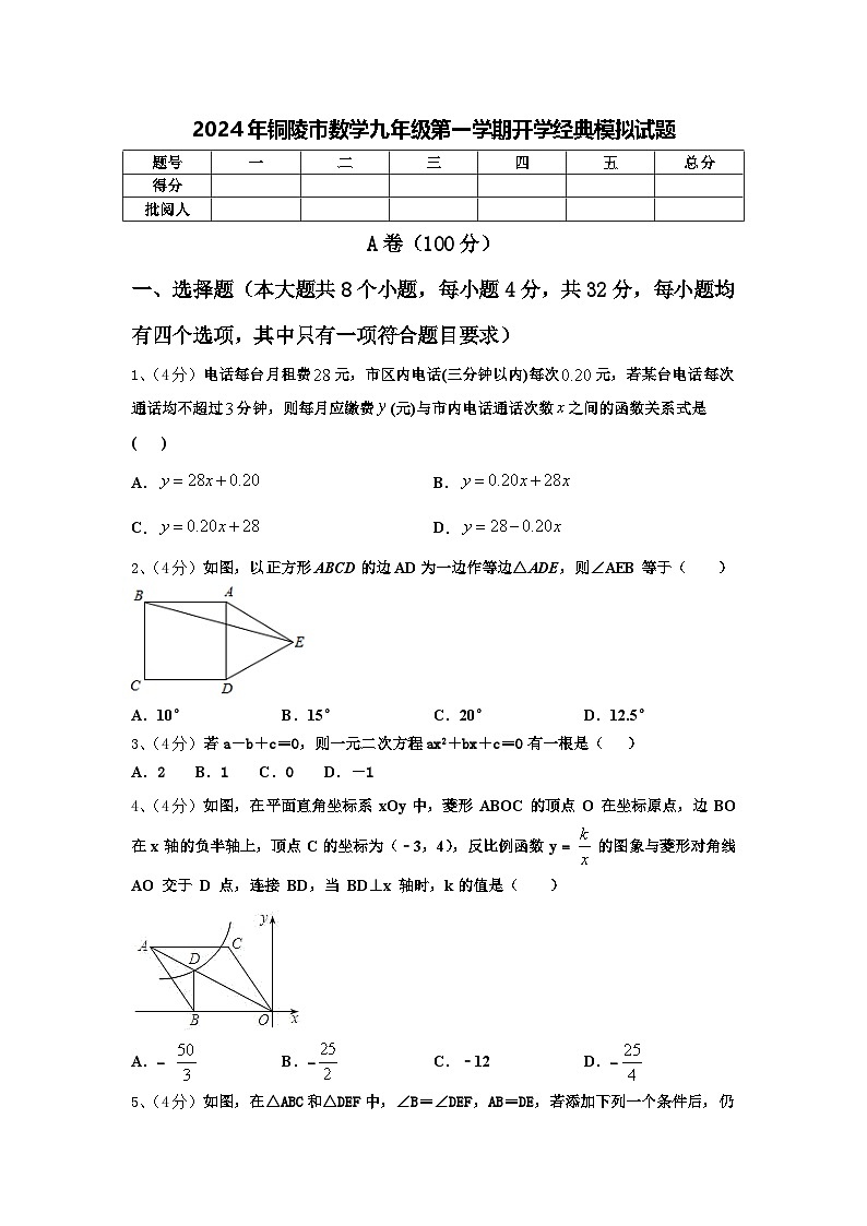 2024年铜陵市数学九年级第一学期开学经典模拟试题【含答案】第1页