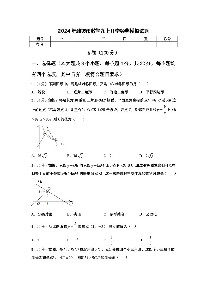 2024年潍坊市数学九上开学经典模拟试题【含答案】第1页