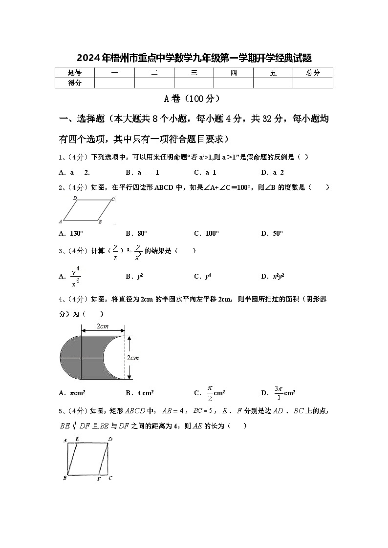 2024年梧州市重点中学数学九年级第一学期开学经典试题【含答案】第1页