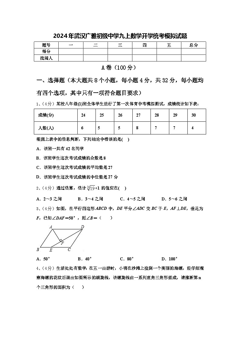 2024年武汉广雅初级中学九上数学开学统考模拟试题【含答案】第1页