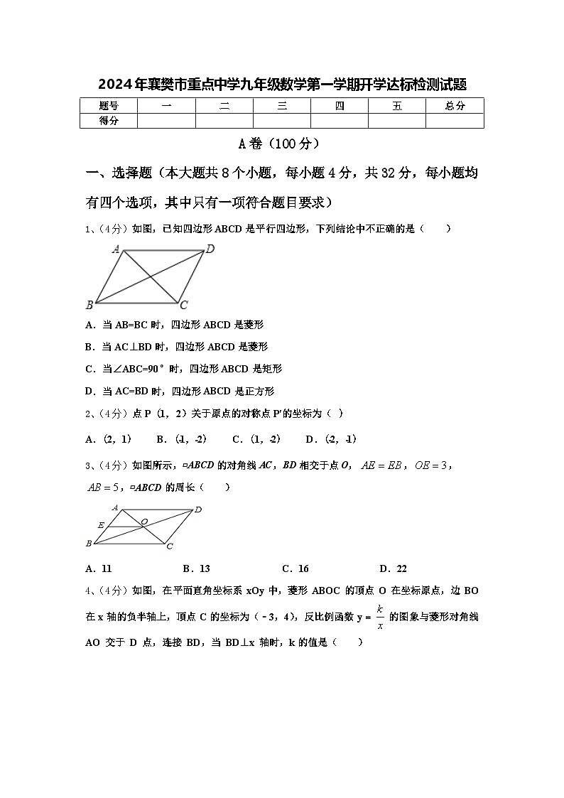 2024年襄樊市重点中学九年级数学第一学期开学达标检测试题【含答案】01