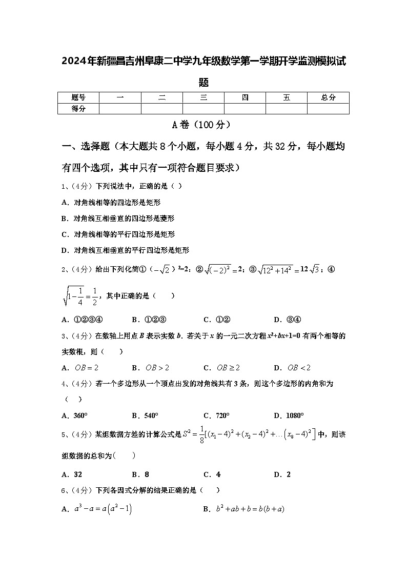 2024年新疆昌吉州阜康二中学九年级数学第一学期开学监测模拟试题【含答案】第1页