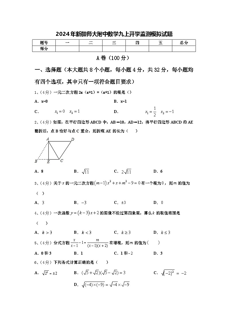 2024年新疆师大附中数学九上开学监测模拟试题【含答案】01