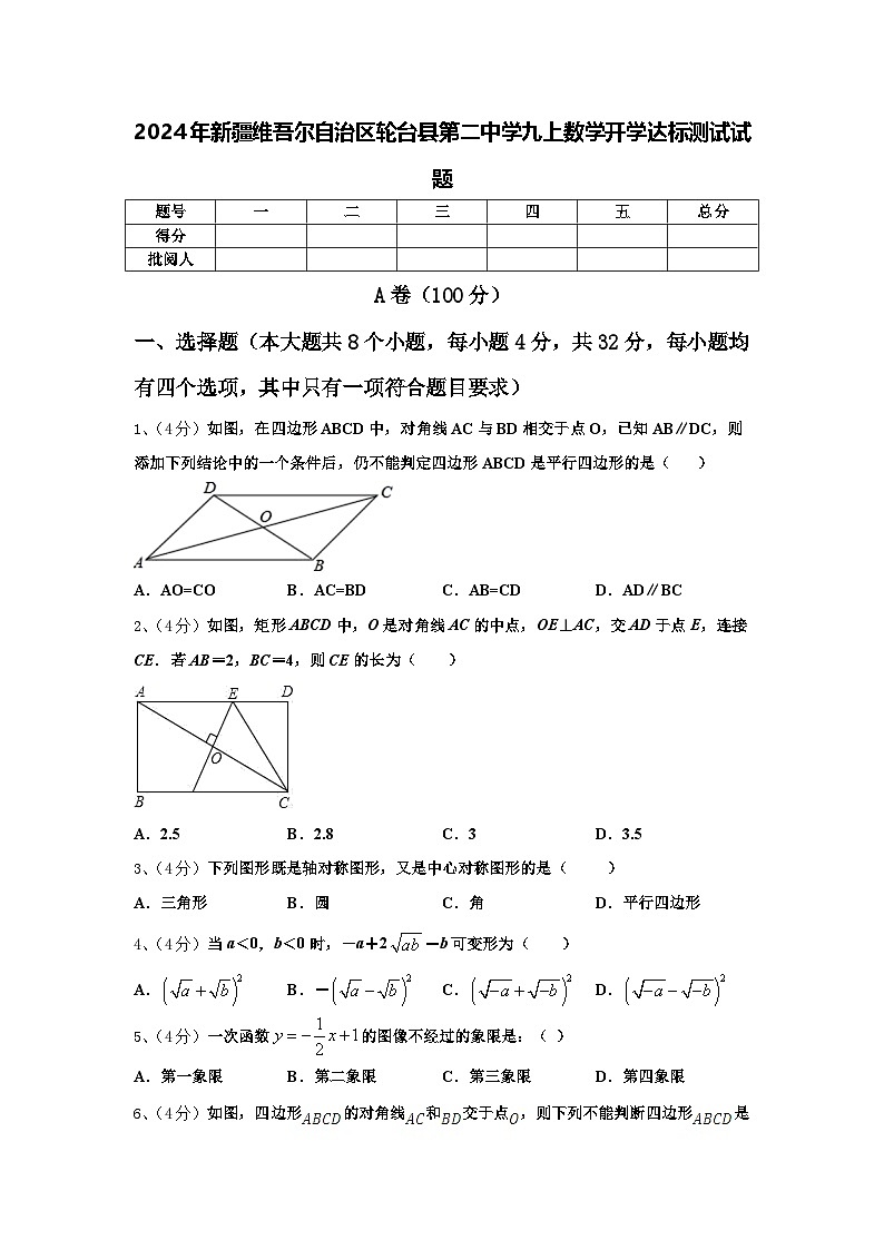 2024年新疆维吾尔自治区轮台县第二中学九上数学开学达标测试试题【含答案】01