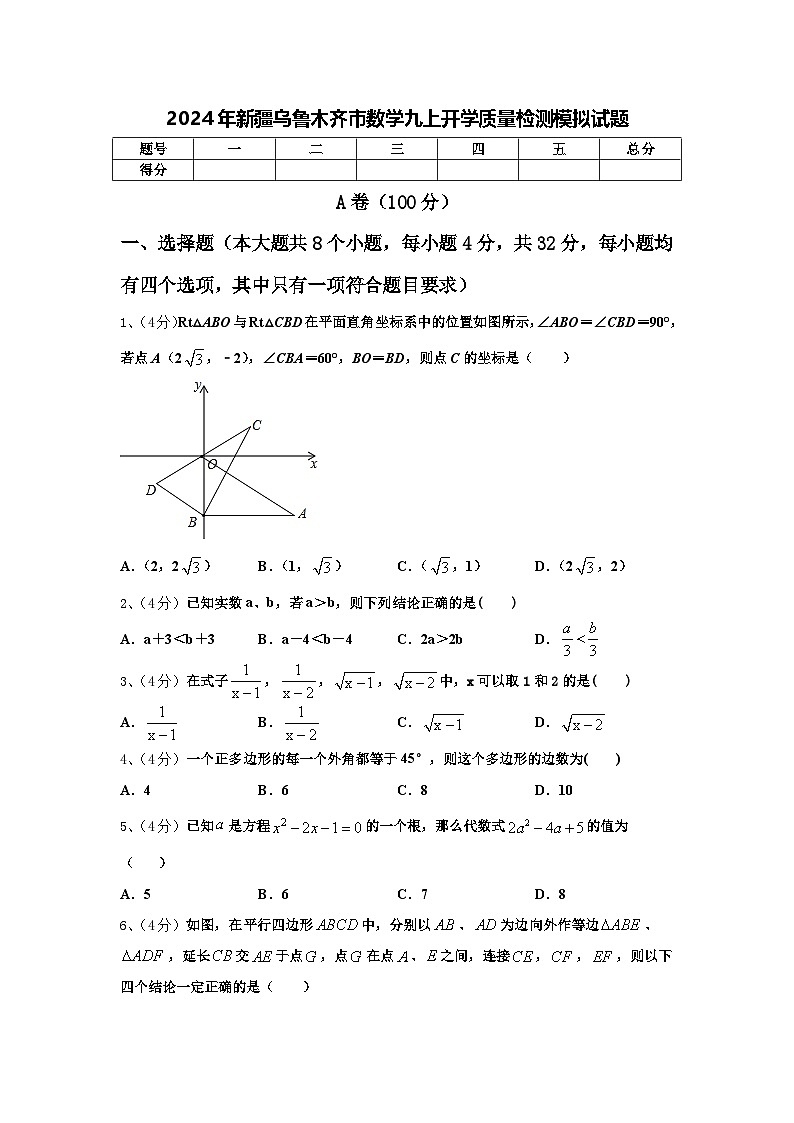 2024年新疆乌鲁木齐市数学九上开学质量检测模拟试题【含答案】第1页