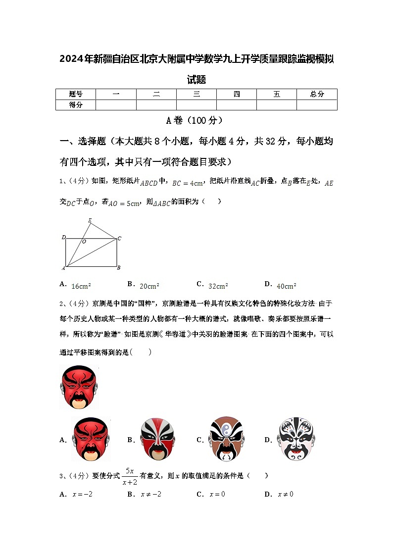 2024年新疆自治区北京大附属中学数学九上开学质量跟踪监视模拟试题【含答案】第1页