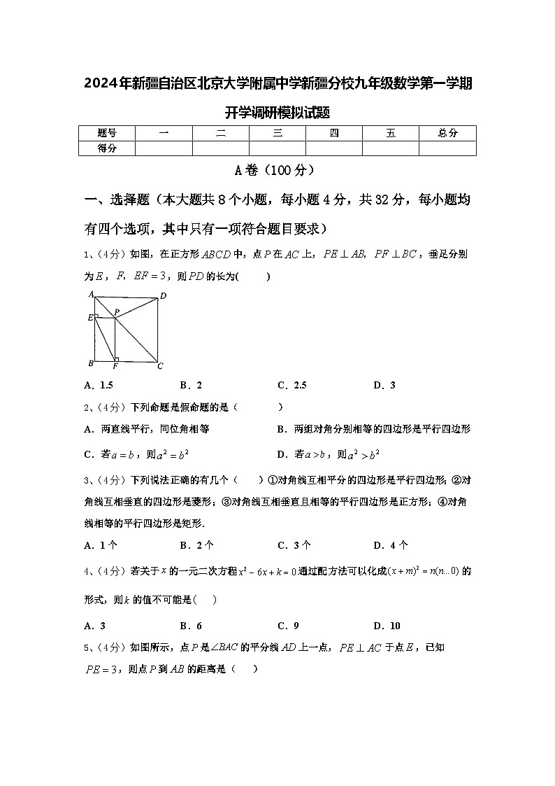 2024年新疆自治区北京大学附属中学新疆分校九年级数学第一学期开学调研模拟试题【含答案】01
