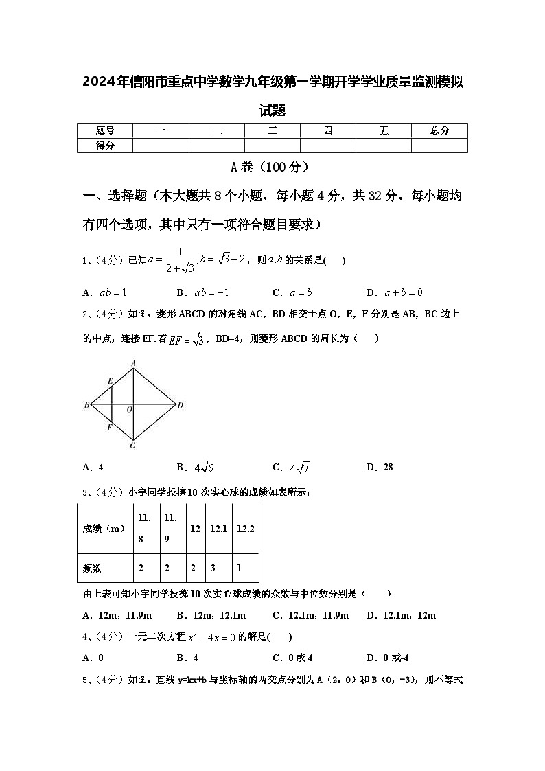 2024年信阳市重点中学数学九年级第一学期开学学业质量监测模拟试题【含答案】第1页