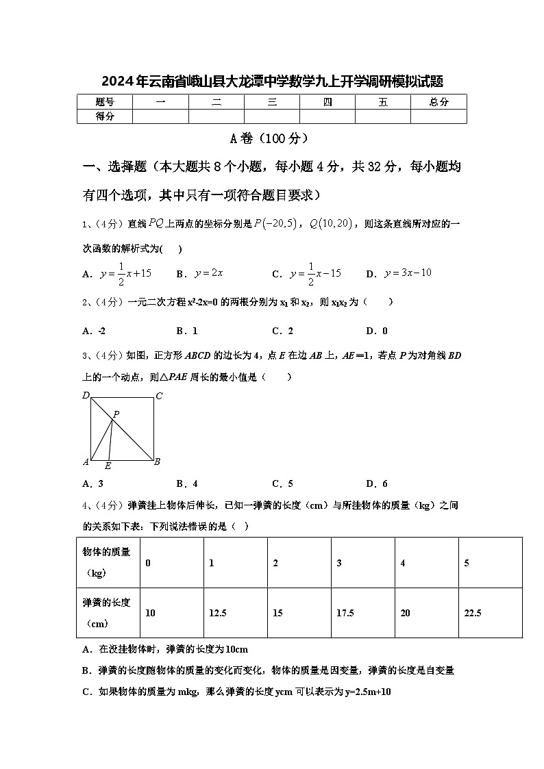 2024年云南省峨山县大龙潭中学数学九上开学调研模拟试题【含答案】第1页