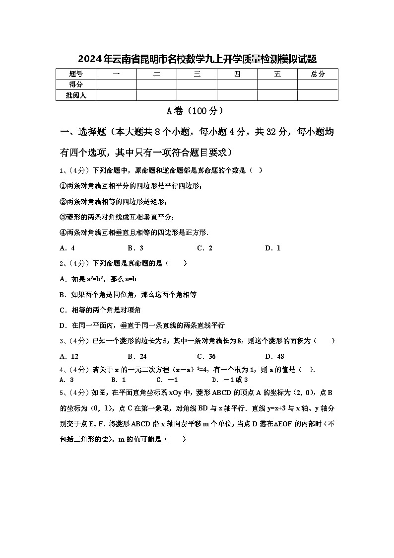 2024年云南省昆明市名校数学九上开学质量检测模拟试题【含答案】01