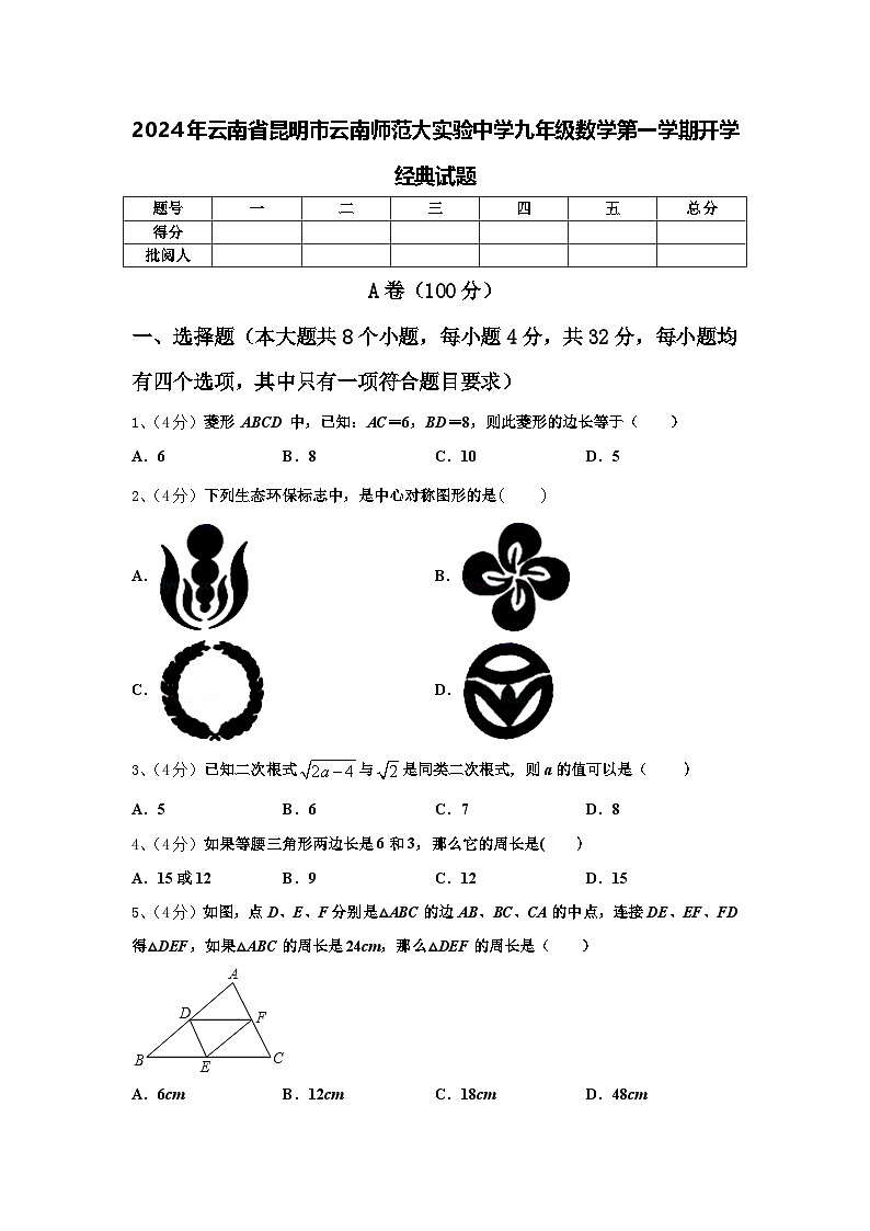 2024年云南省昆明市云南师范大实验中学九年级数学第一学期开学经典试题【含答案】01