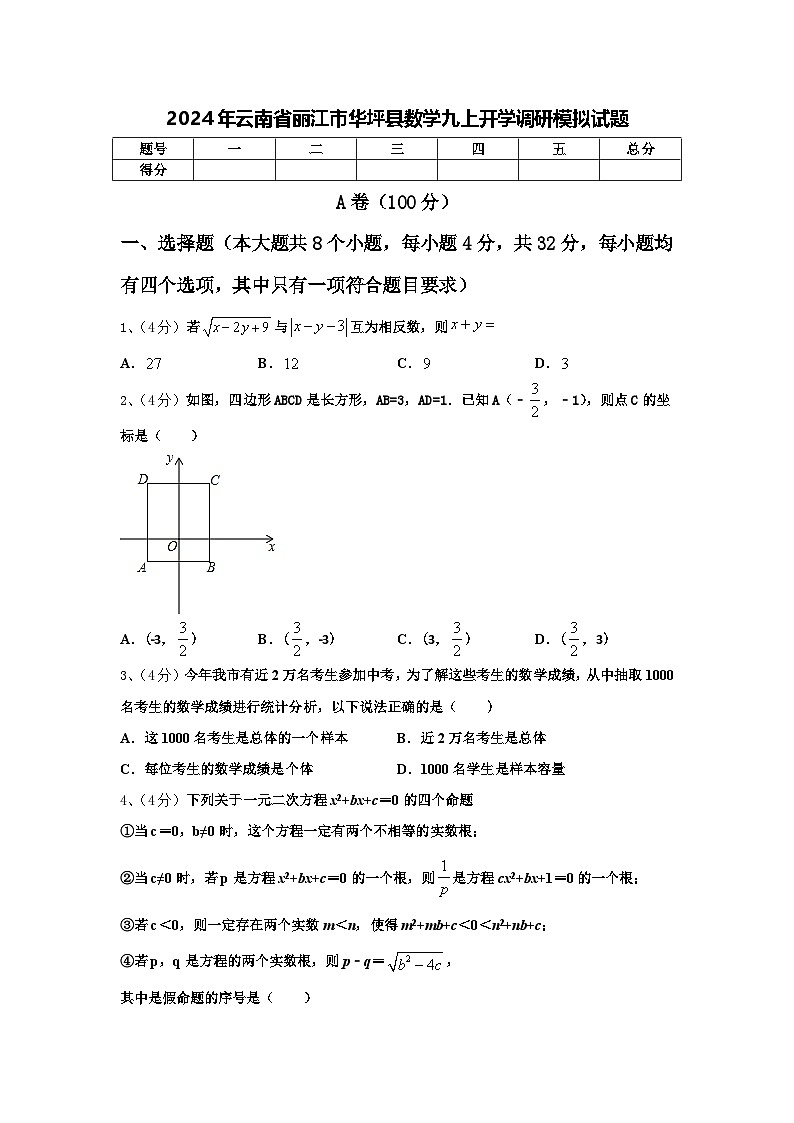 2024年云南省丽江市华坪县数学九上开学调研模拟试题【含答案】01