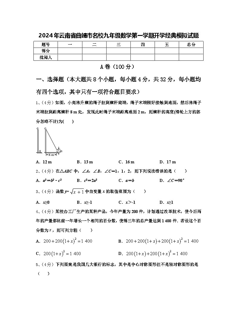 2024年云南省曲靖市名校九年级数学第一学期开学经典模拟试题【含答案】第1页