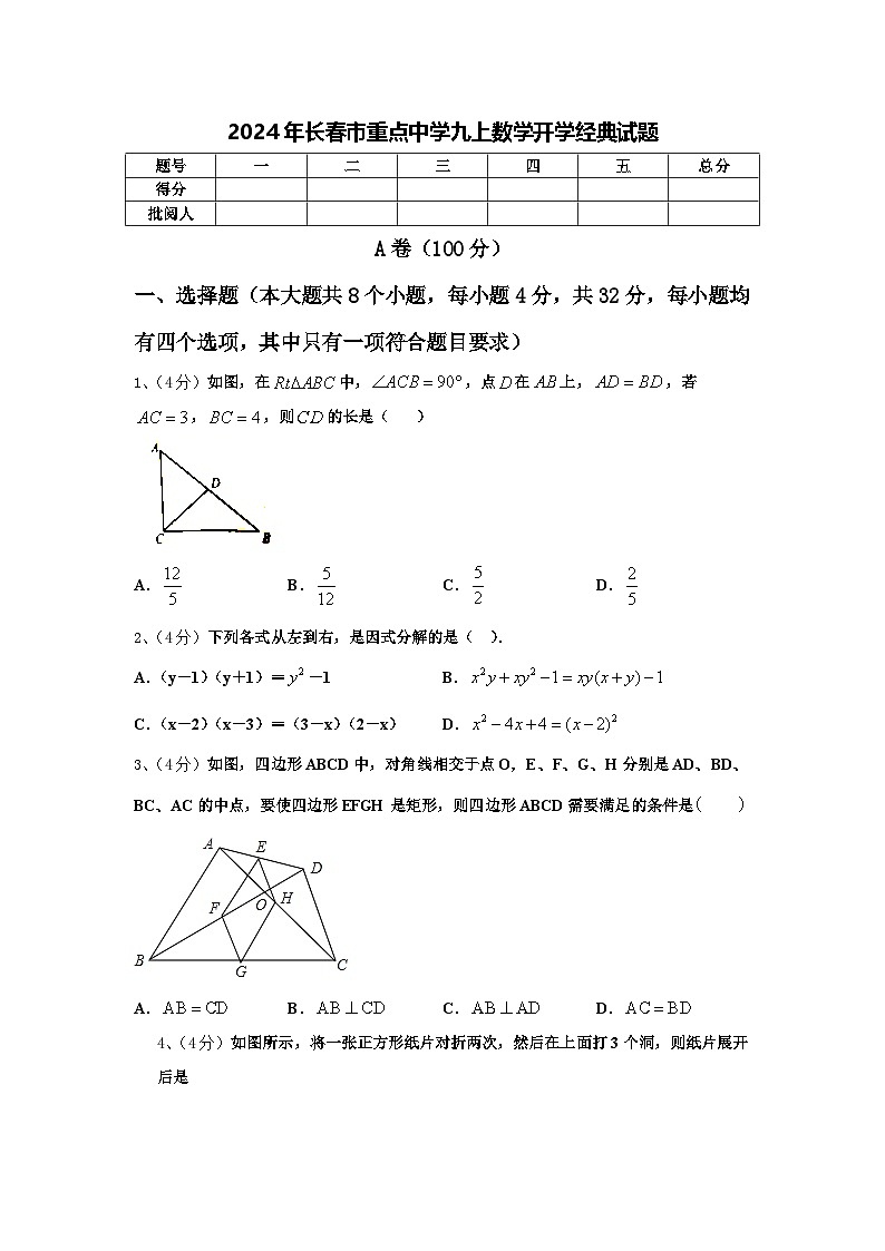 2024年长春市重点中学九上数学开学经典试题【含答案】第1页