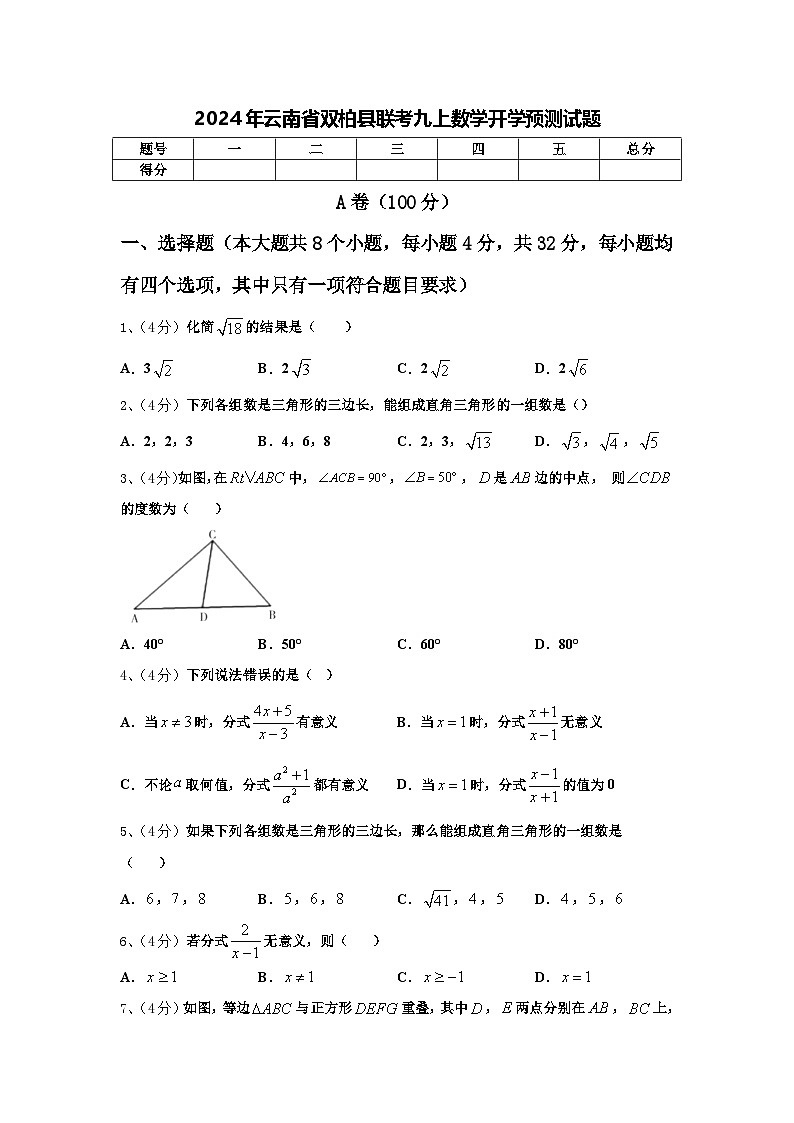 2024年云南省双柏县联考九上数学开学预测试题【含答案】第1页
