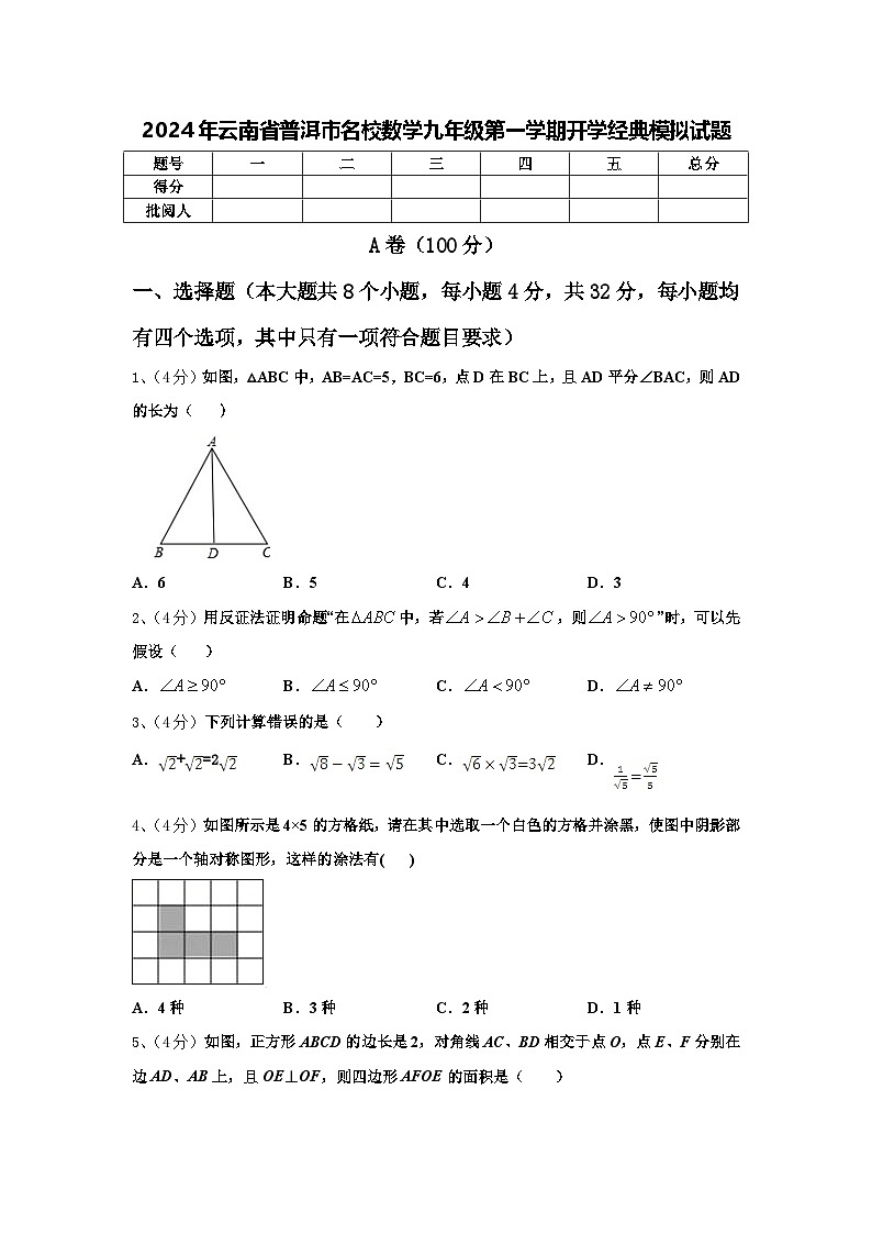 2024年云南省普洱市名校数学九年级第一学期开学经典模拟试题【含答案】第1页
