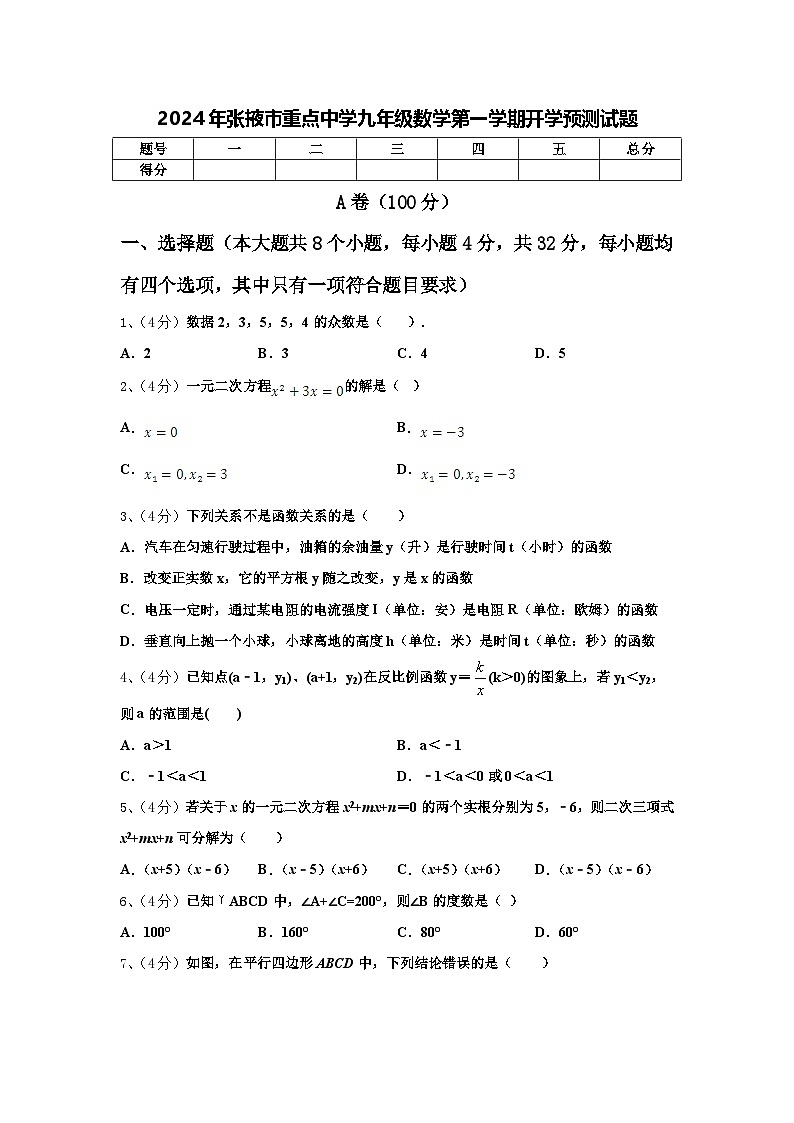 2024年张掖市重点中学九年级数学第一学期开学预测试题【含答案】01