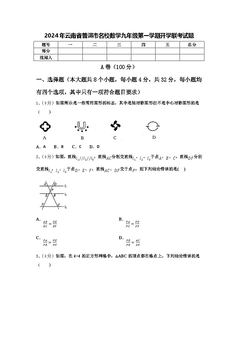 2024年云南省普洱市名校数学九年级第一学期开学联考试题【含答案】01