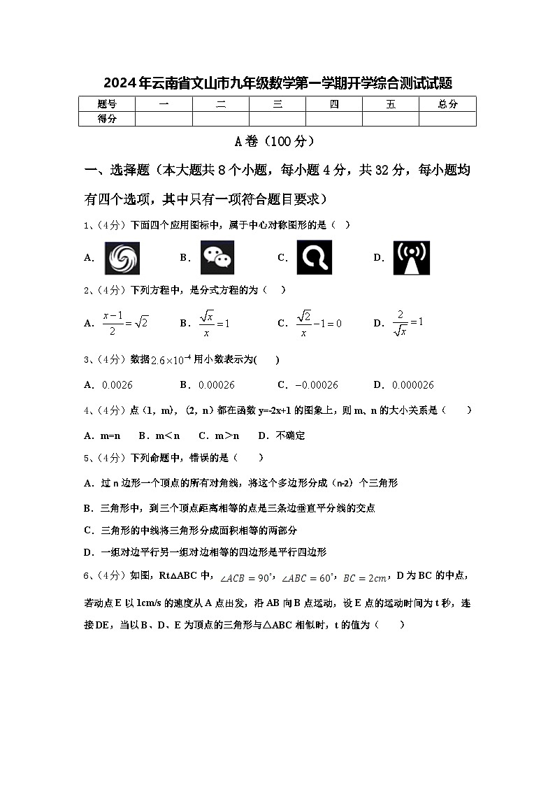2024年云南省文山市九年级数学第一学期开学综合测试试题【含答案】01