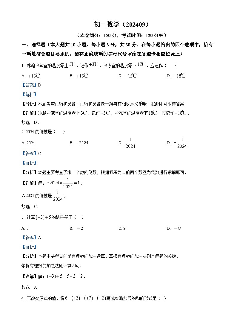江苏省南通市南通中学附属实验学校2024-2025学年七年级上学期第一次月考数学试卷（原卷版+解析版）01