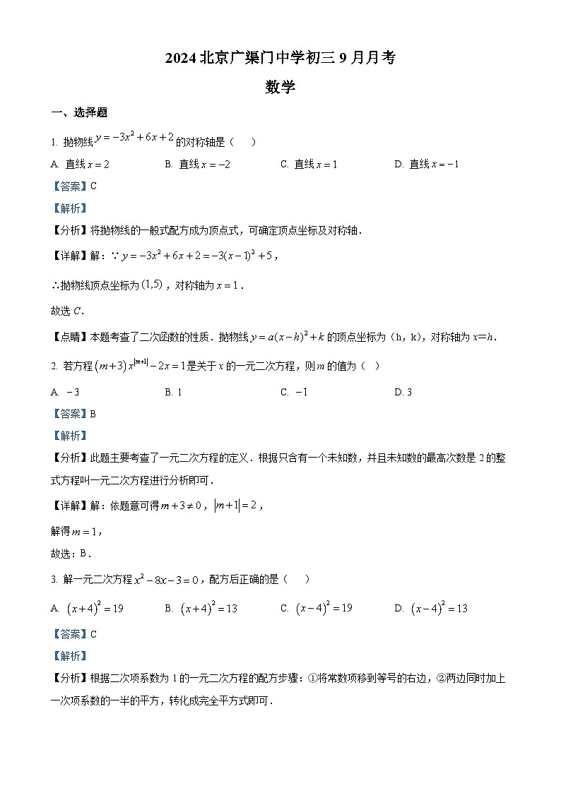 北京市广渠门中学2024-2025学年九年级上学期数学9月月考试题（解析版）第1页