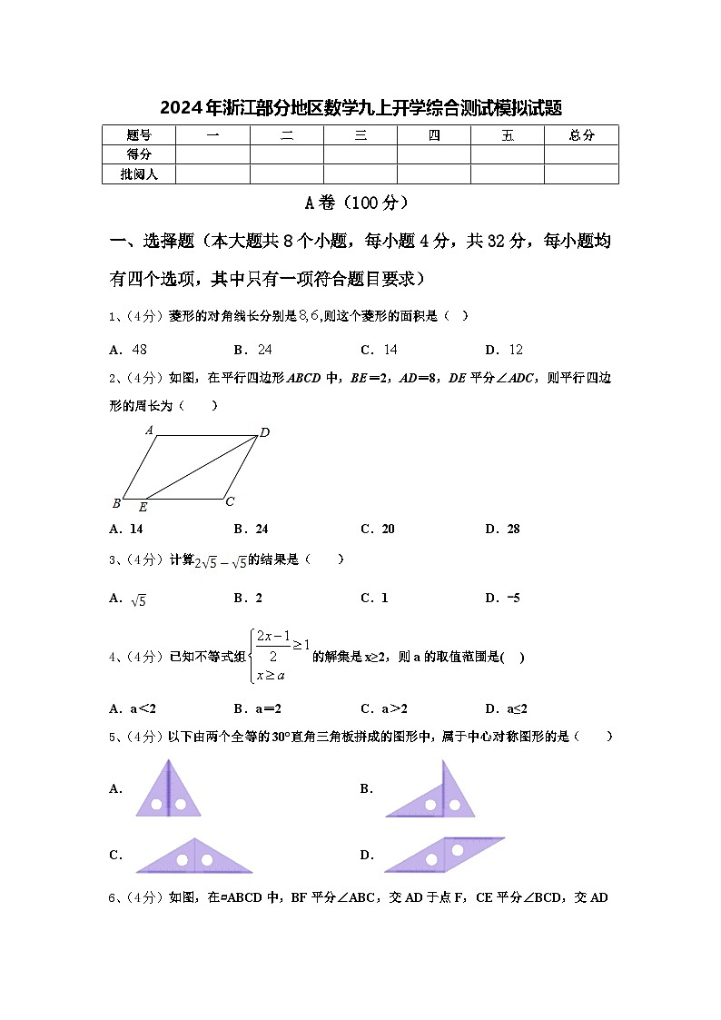 2024年浙江部分地区数学九上开学综合测试模拟试题【含答案】第1页