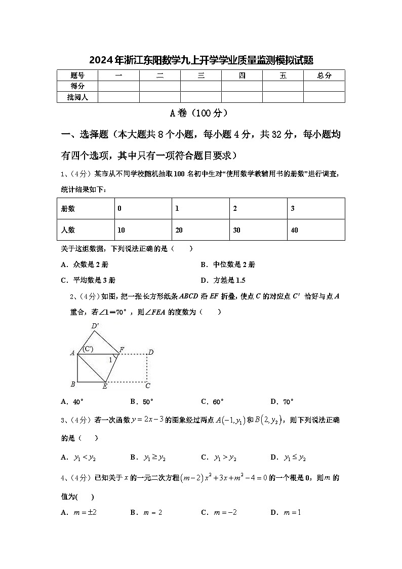 2024年浙江东阳数学九上开学学业质量监测模拟试题【含答案】01