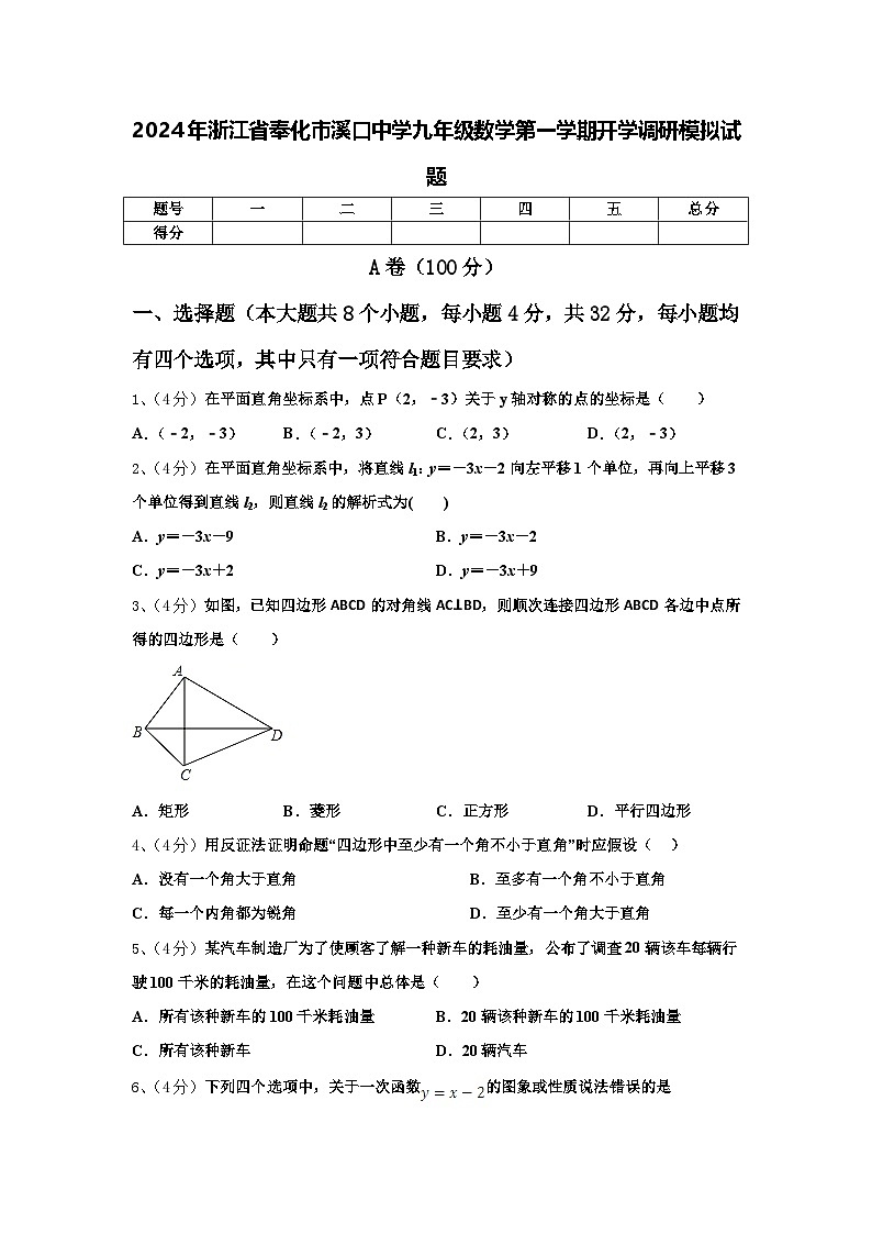 2024年浙江省奉化市溪口中学九年级数学第一学期开学调研模拟试题【含答案】第1页