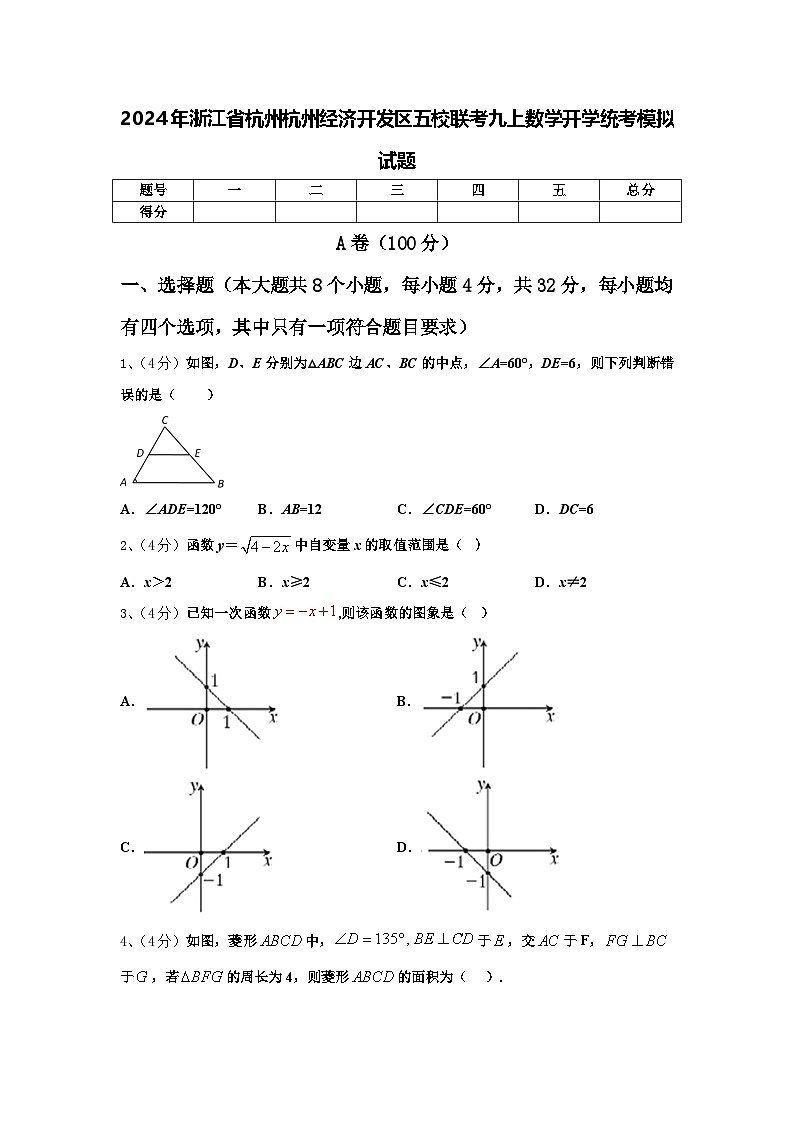 2024年浙江省杭州杭州经济开发区五校联考九上数学开学统考模拟试题【含答案】01