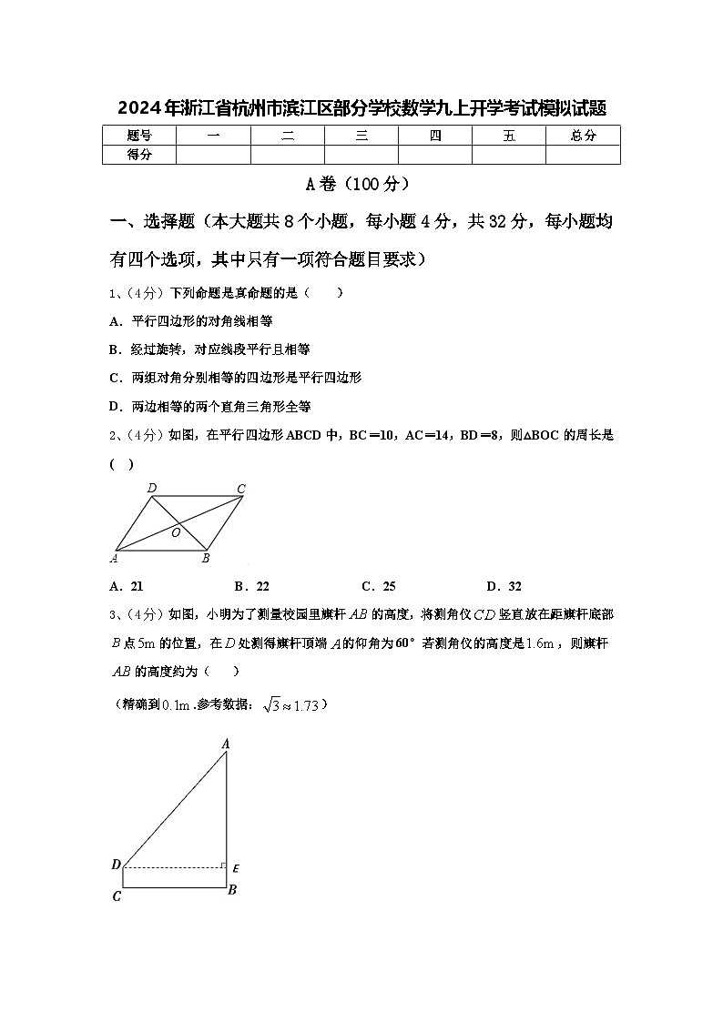 2024年浙江省杭州市滨江区部分学校数学九上开学考试模拟试题【含答案】01